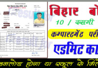 Bihar Board 10th Compartment Exam Admit Card 2024