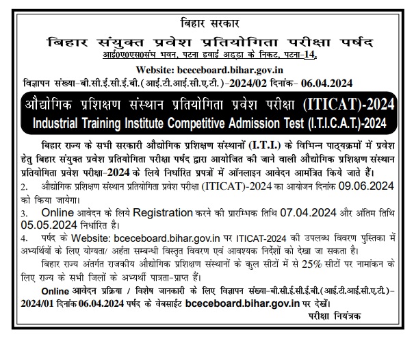 Bihar Iti Admission 2024 [ Iticat Form Apply ] Date Over