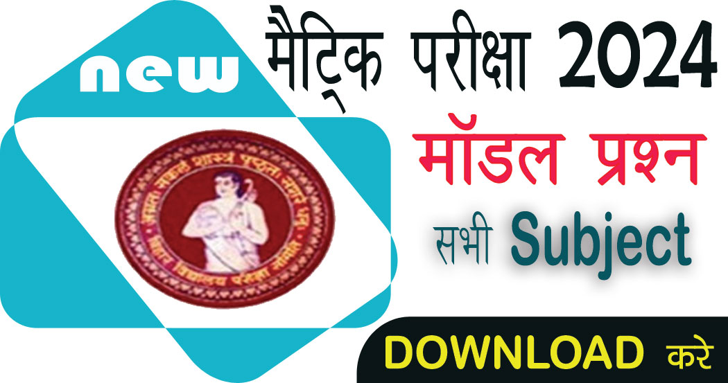 10th Exam 2024 Model Question Paper Bihar Board - PDF Link