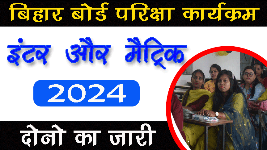 Bihar Board 10th 12th Exam Date 2024 Time Table Date Sheet