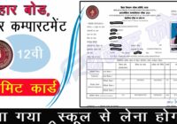 Bihar Board 12th Compartment Exam Admit Card